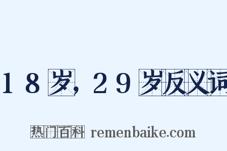 18岁，29岁反义词是什么意思的图片